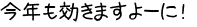 今年も効きますよーに！