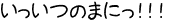 いっいつのまにっ！！！